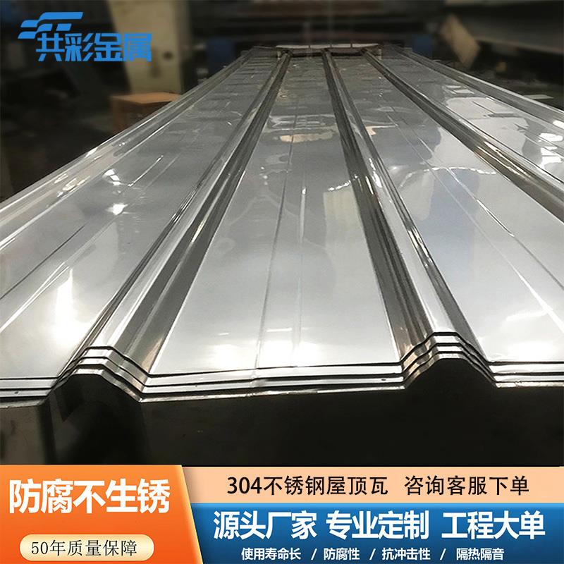 304不锈钢瓦片屋顶加厚840纳米材料厂房雨棚搭棚不锈钢屋顶瓦楞板