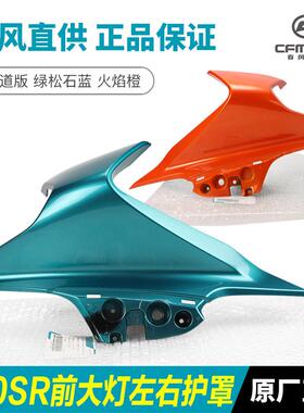 春风机车250SR赛道版前大灯左右护罩CF250-6外壳护板导流罩配件
