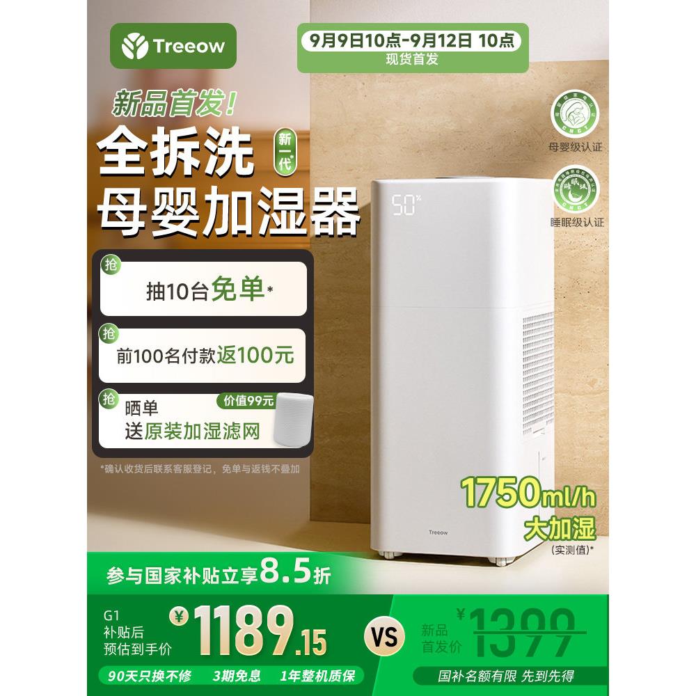 树新风加湿器G1母婴无雾全拆洗家用卧室除菌空气大加湿静音大面积