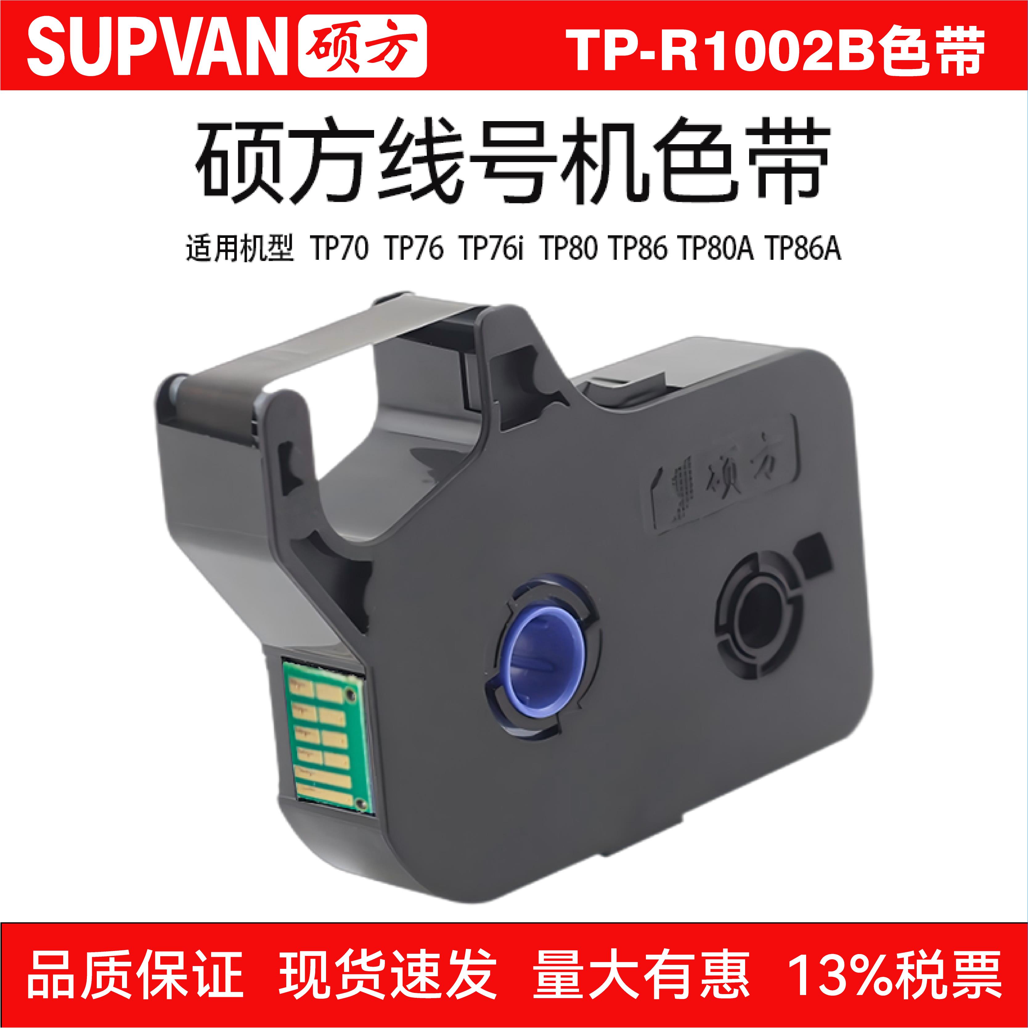 硕方色带TP70/TP76i/TP80/TP86TP60TP66i线号机标签色带TP-R1002B