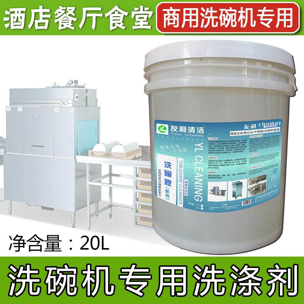 商用洗碗机洗涤剂专用清洁剂洗洁精消毒碱液20L桶广州工厂直营