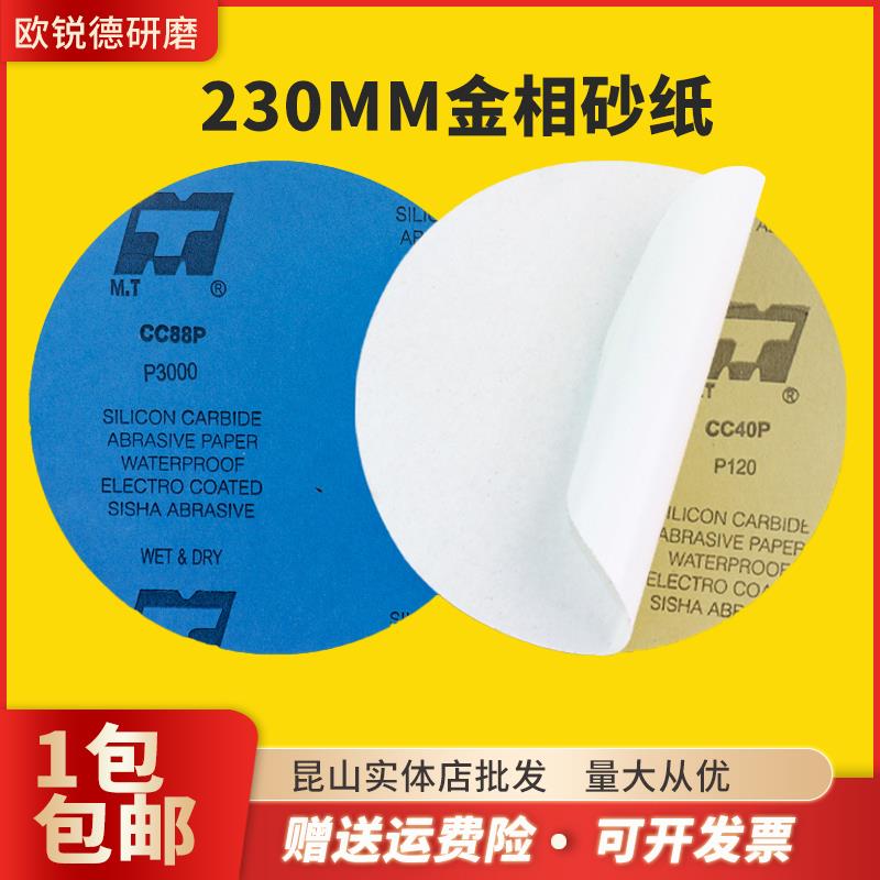 MT230圆形背胶砂纸直径230mm金相研磨砂纸片双面胶打磨抛光水砂