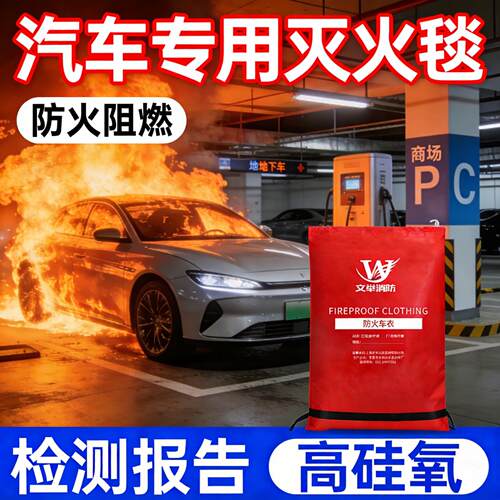 汽车灭火毯新能源专用消防防火毯箱柜高硅氧耐高温锂电池电动大型