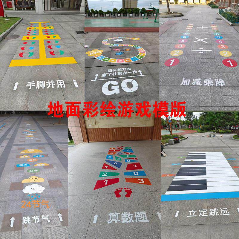 地面游戏彩绘模板校园镂空模具跳房子立定跳远跳格子图案喷漆定制