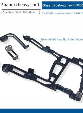 适用于陕西德龙新新M3000H3000大灯保险杠铝支架固定架原装配件