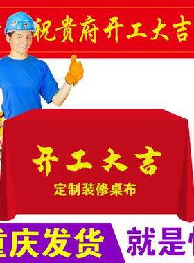 重庆开工大吉仪式全套装饰公司背景签约桌布横幅条幅套装红色定制
