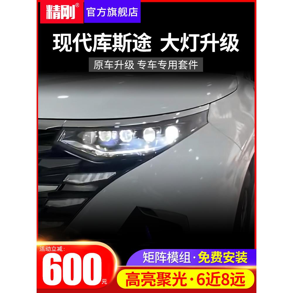适用21-22款现代库斯途升级LED双光透镜激光大灯车灯改装矩阵模组