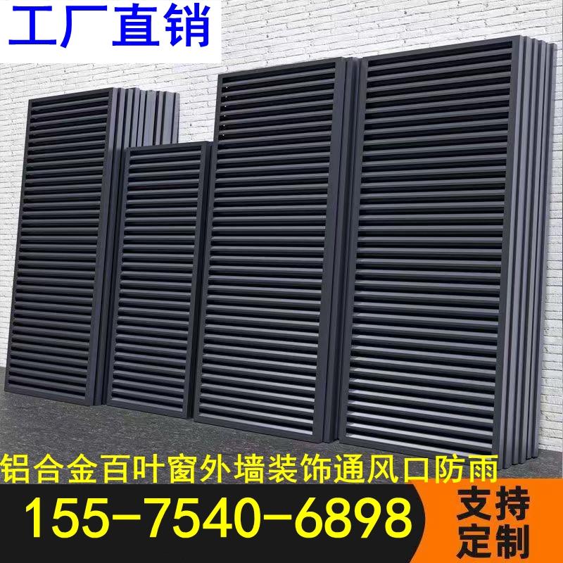 定制铝合金百叶窗空调外机格栅网设备围栏防雨通风装饰保护罩护栏