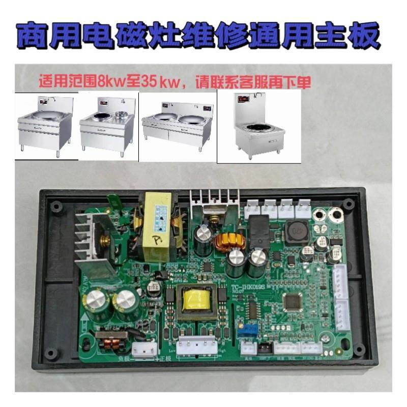 商用大功率电磁炉主板专业改装各种厂家的机芯8kw-35kw包教包会