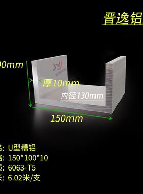 铝合金槽铝150x100x10mm硬质工业U型凹槽铝型材 内径130mm大槽铝