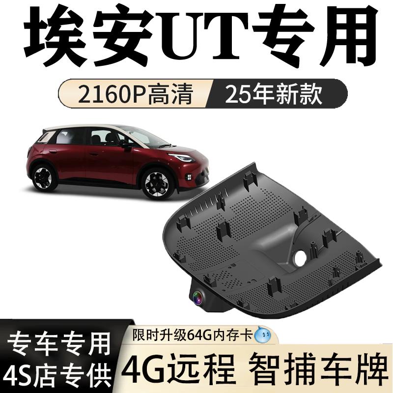 广汽埃安UT专用行车记录仪原厂超高清夜视无损安装前后双摄4G远程