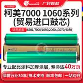 6000 1060 2060L 广科适用柯美7000鼓芯感光鼓6501 3070 4080鼓芯