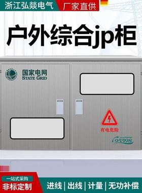 户外不锈钢JP柜变压器专用防雨综合配电箱多功能电容补偿农网柜