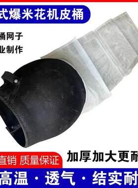老式爆米花机加厚加大放炮皮桶耐磨网纱帆布袋玉米兜子篓子配件