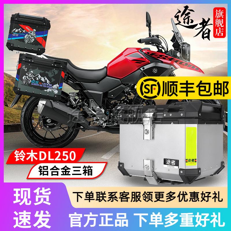 适用于 于铃木DL250铝合金边箱尾箱快拆防水三箱途者改装不锈钢支