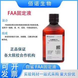 Biosharp白鲨FAA固定液植物组织固定液50%乙醇70%乙醇500ml可开票