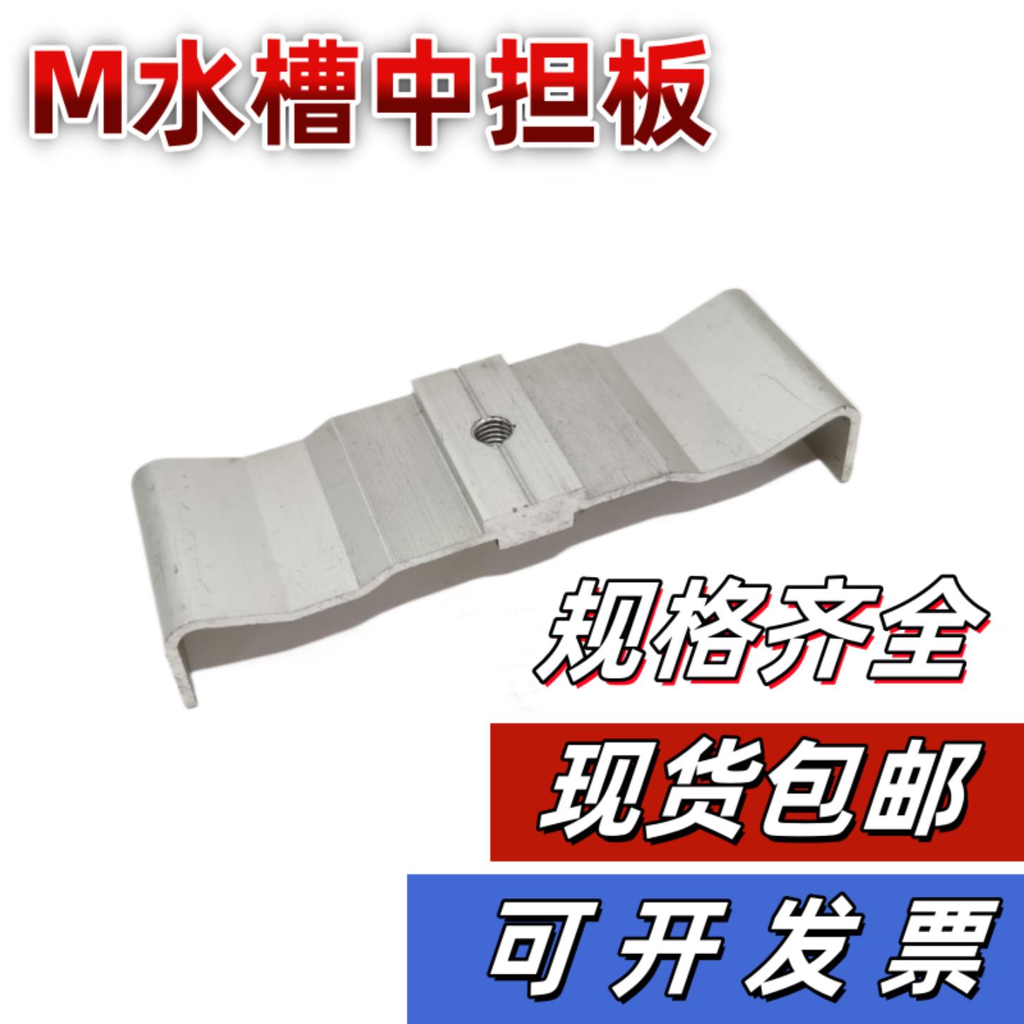 光伏支架 中担板 M型水槽中担板 边压板 光伏配件BIPV型水槽中担