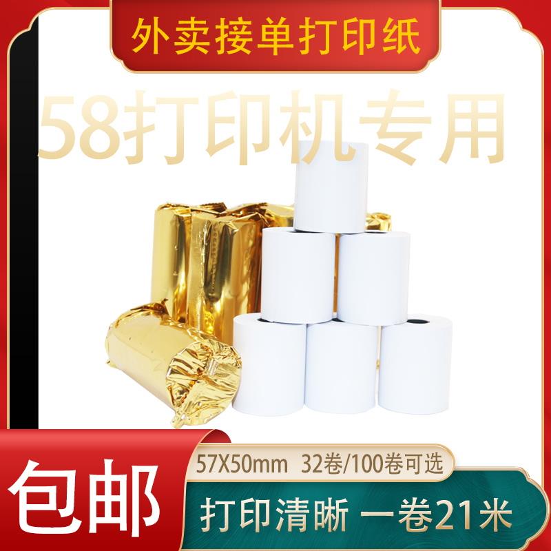 5公分5.5寸55X50美团外卖高清热敏纸58m收银纸55*50mm卷式纸57*50