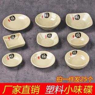 沾酱料碟25个装 仿瓷小碟子密胺塑料味碟调料碟商用醋碟辣酱碟蒜蓉