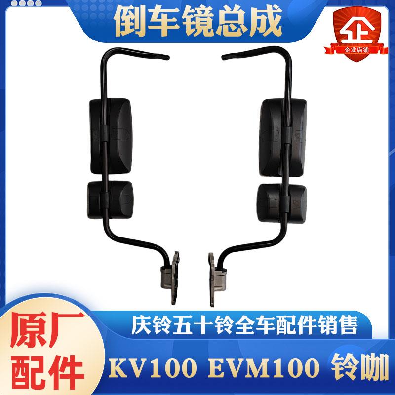 五十铃庆铃KV100 EVM100铃咖后照镜总成 后视镜带支架 反光镜原厂