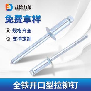 铁镀锌开口型铁拉钉抽芯铆钉机柜拉钉开口型铁拉钉特惠童车铆钉