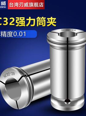 台湾刃威强力筒夹SC32数控夹头C16 20 22 25 42直柄筒夹强力刀柄