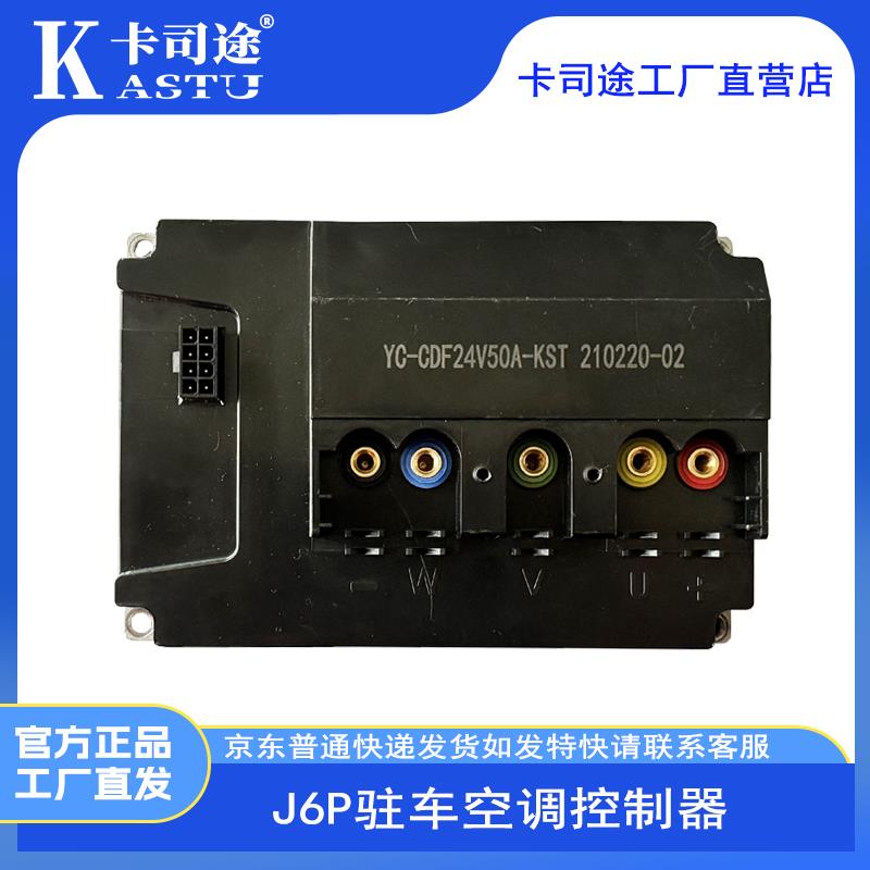 卡司途J6P2020款分体式驻车空调控制器