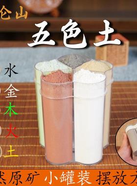 昆仑五色土天然原矿五行土家用原矿净宅化解西北角厨房奠基摆件