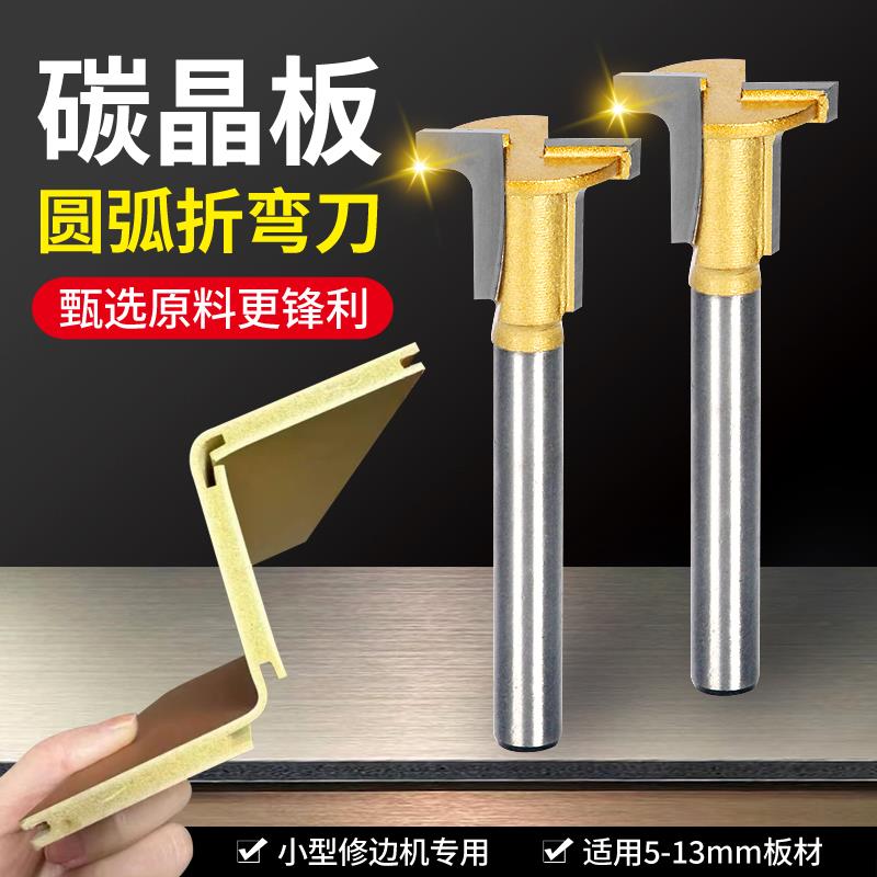 碳晶板木饰面T型圆弧折弯刀头超硬合金铣刀修边机专用木工圆角刀