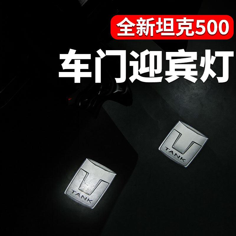 坦克500hi4z/hi4t车门迎宾灯改装无损替换汽车配件氛围灯专车专用