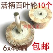 活柄 精抛光 砂纸轮 百叶轮磨头 根雕 木雕 家俱 电磨头6x40MM