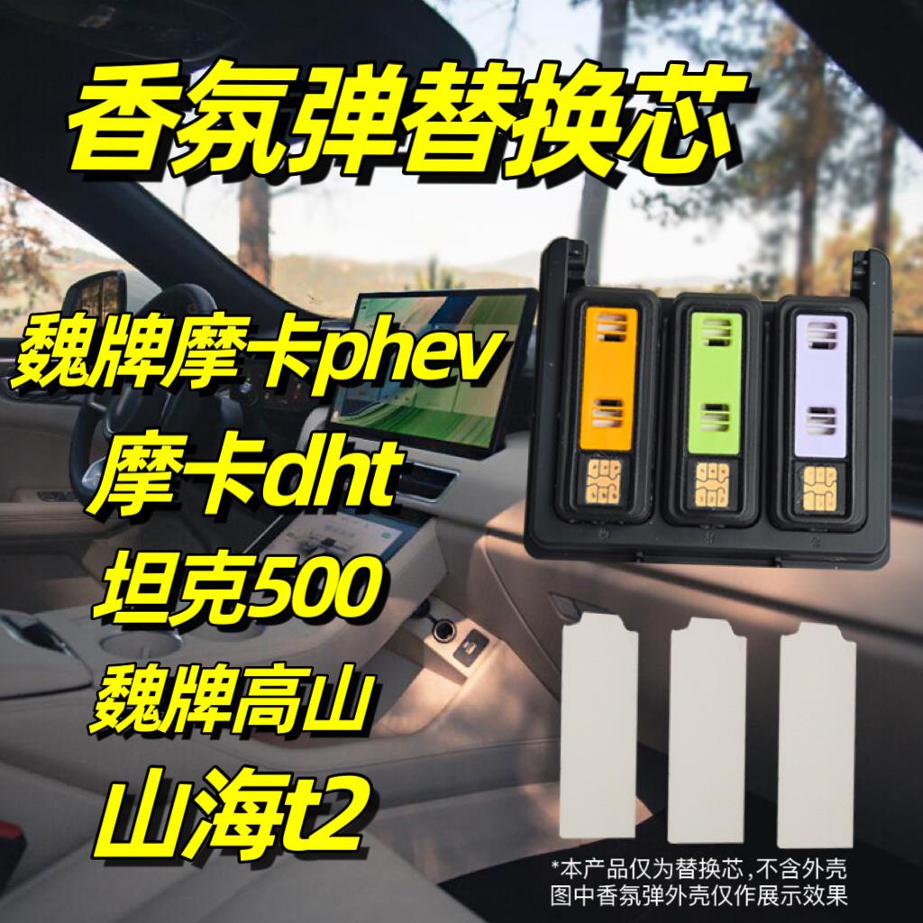 适用于 于魏牌摩卡香氛替换芯魏派phev坦克500车载香薰系统唐山海