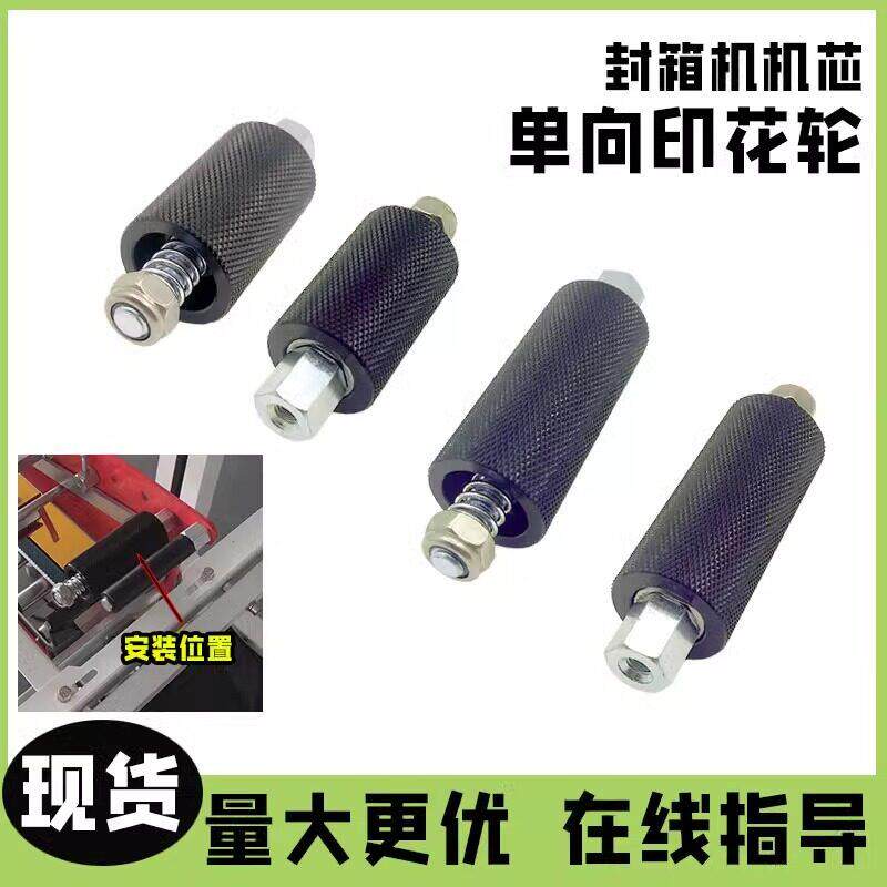 【封箱机配件】四角边封箱机机芯大压花轮单向轮左右转打包机