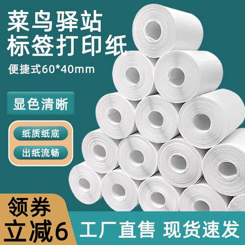 菜鸟驿站标签影印纸60times40热敏不干胶条码贴纸入库贴纸卷