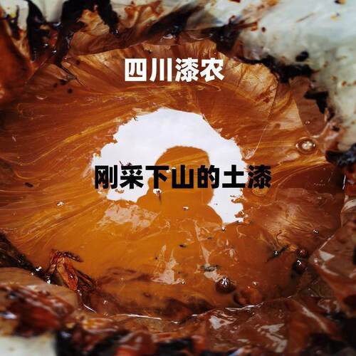 黄氏土漆 国漆 大漆 过滤生漆 传统大漆 漆农自产自销