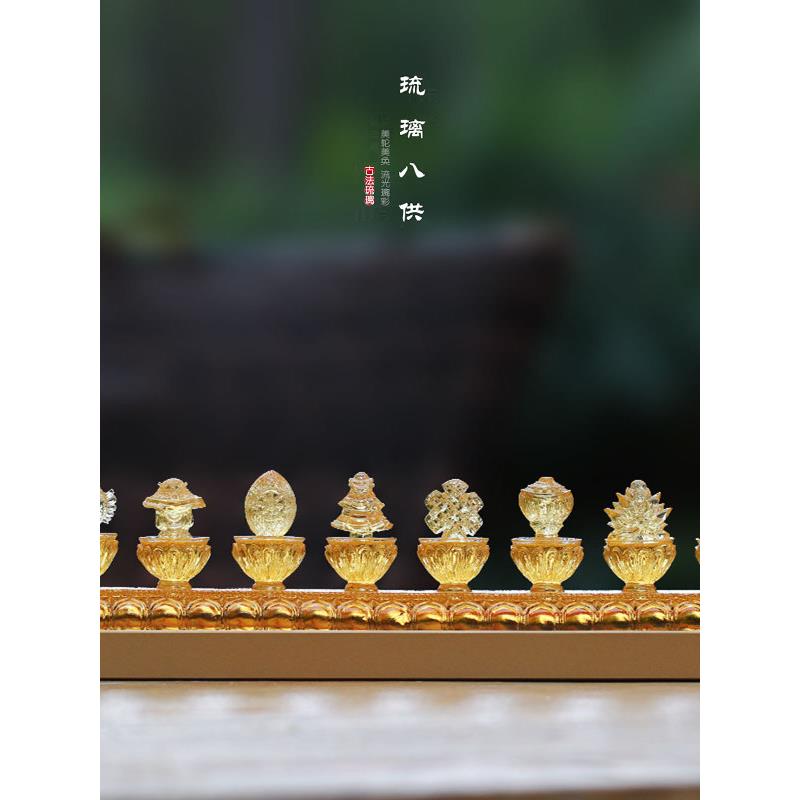 琉璃八吉祥八瑞物七政宝供具摆件供奉佛具长明灯用品摆放八供宝