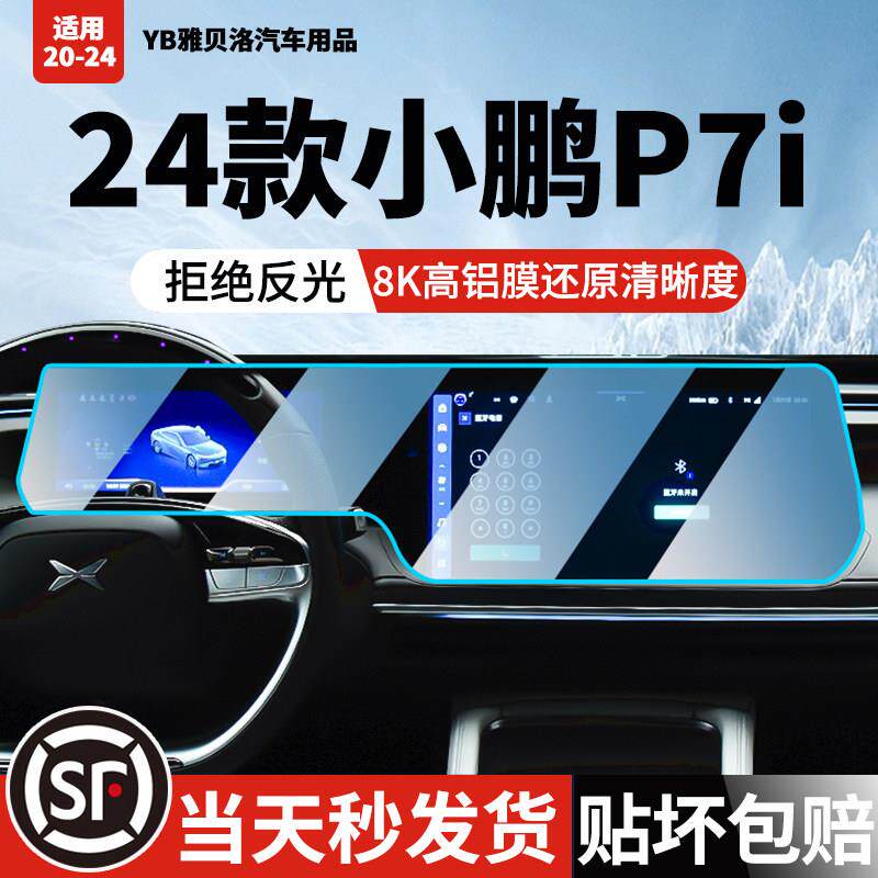 20-24款小鹏P7i屏幕钢化膜P7中控导航显示保护液晶仪表车内饰贴膜