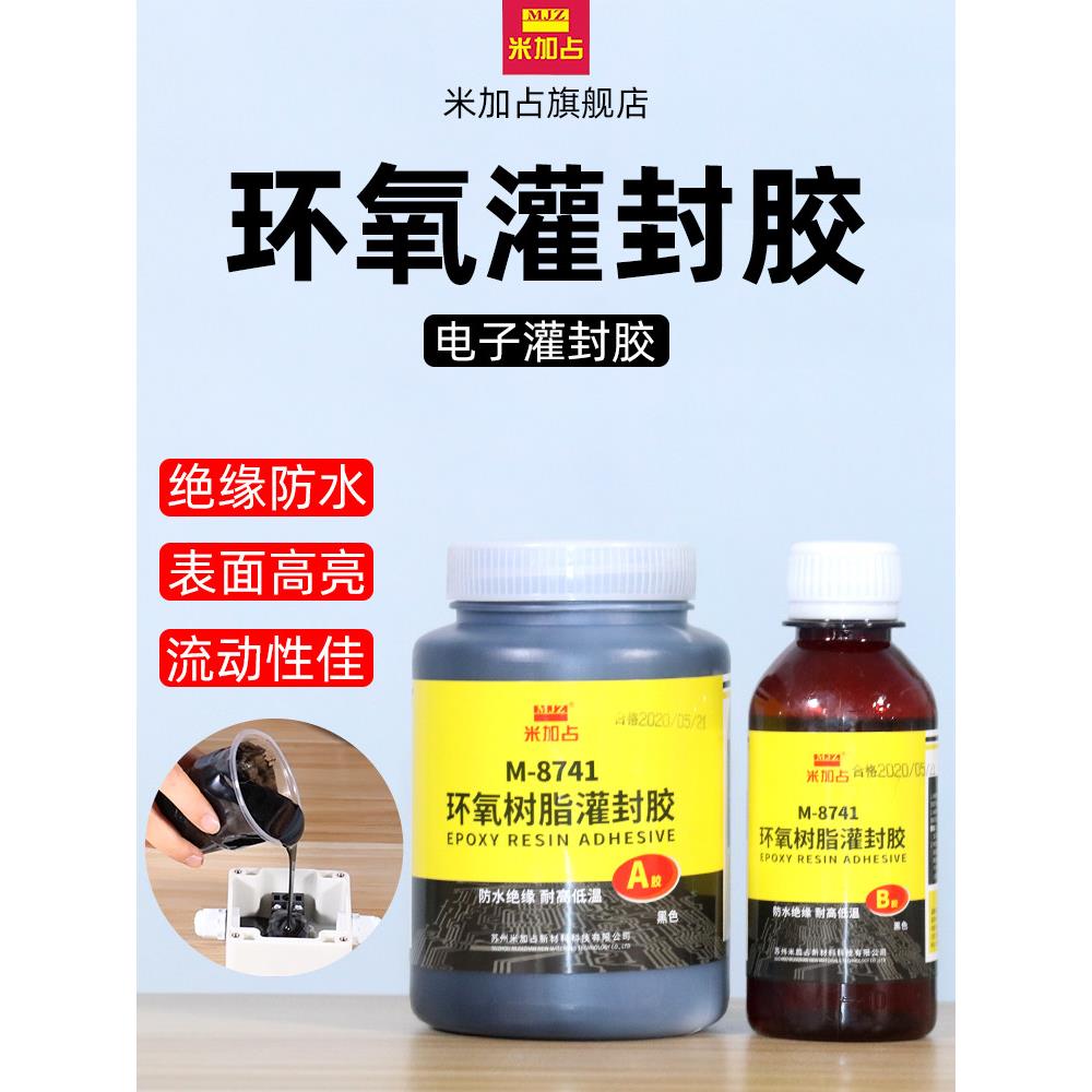 米佳展M-8741环氧树脂灌封胶导热高硬度绝缘防水保密性数字电源电