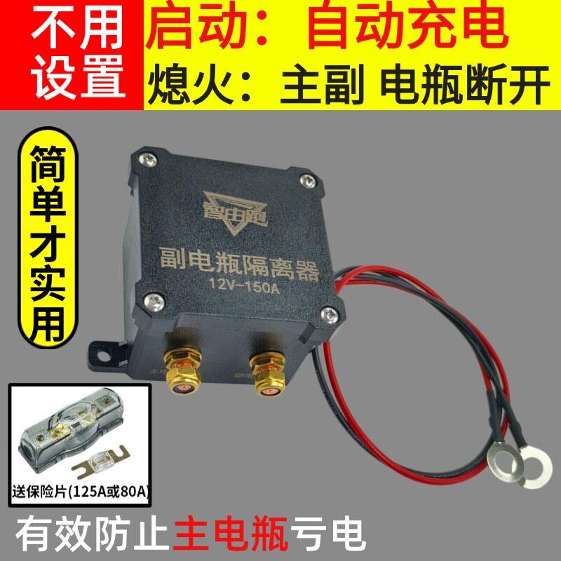 12v24v双电瓶隔离器充电房车铅酸磷酸锂电池主副电瓶改装控制器