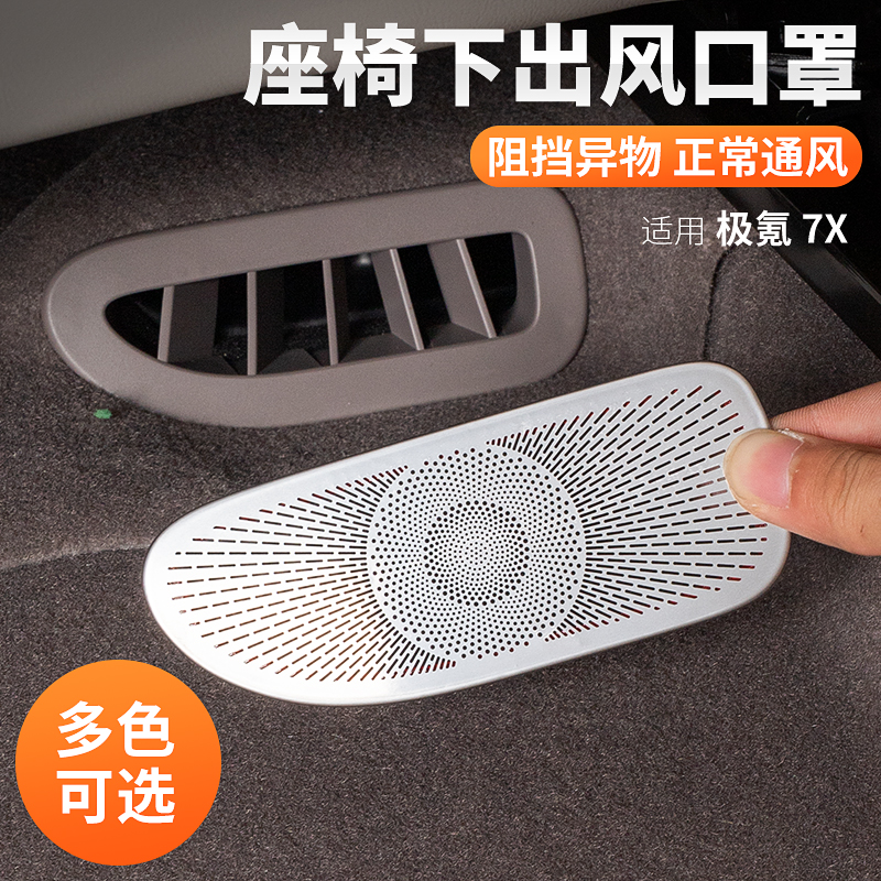适用极氪7X座椅下出风口罩空调保护罩内饰改装汽车用品配件防刮