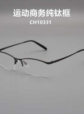 品质眼镜纯钛男士半框眉线商务休闲眼镜配近视变色舒适CH10331