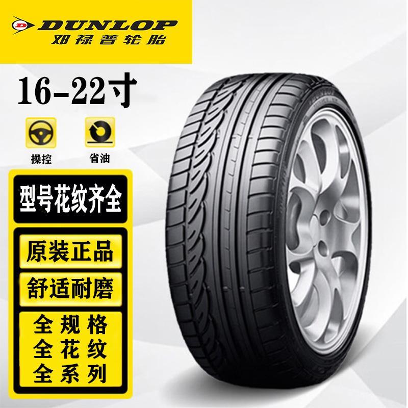 邓禄普原装正品轮胎205 215 235 245 255/45 55 60 65R17 18 19