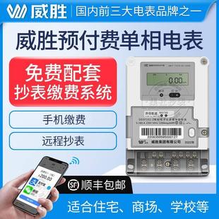 长沙威胜单相家用智能电表远程预付费电能表多费率载波跳闸电度表