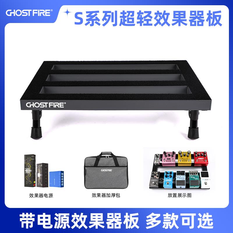Ghost Fire鬼火S系列效果器板子超轻吉他单块板踏板包带电源套装