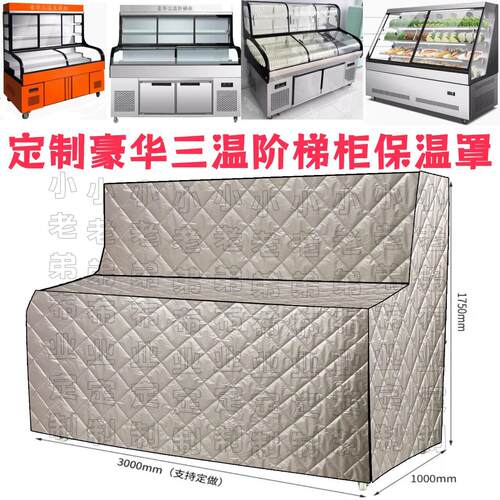 三温阶梯冰台阶梯展示柜点菜柜防尘罩隔热保温被室外展示柜隔热套