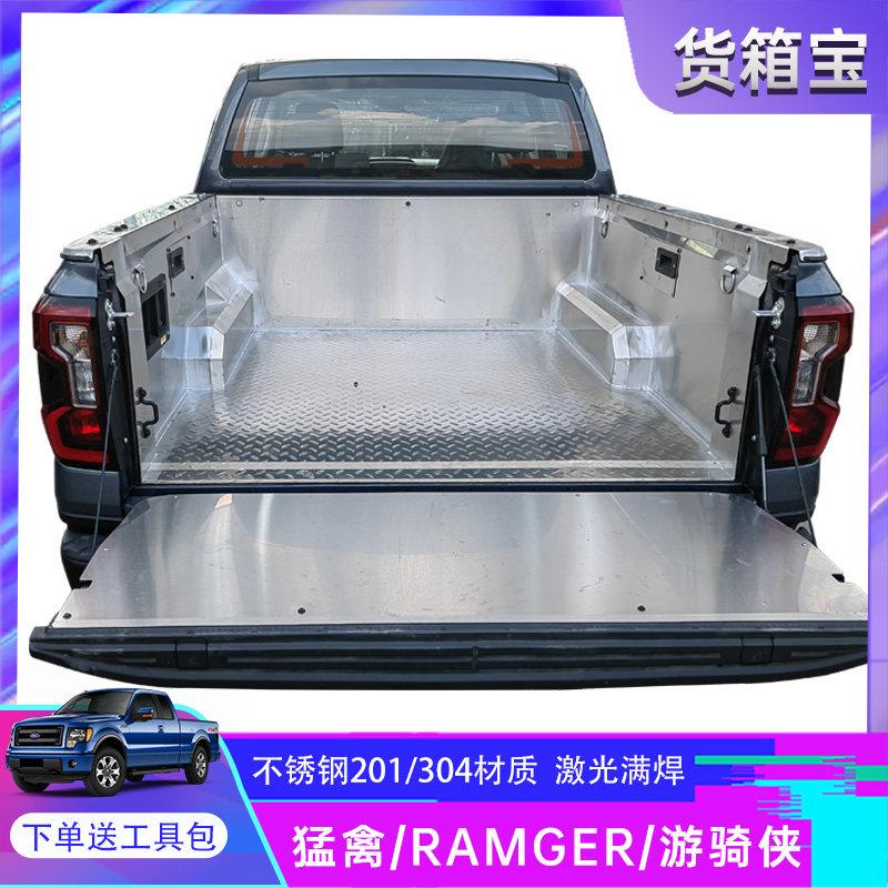 适用福特游骑侠RANGER不锈钢货箱宝后箱垫白钢车斗垫配件皮卡改装