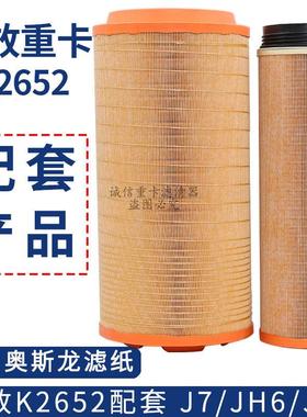 K2652空气滤芯适配新款解放锡柴JH6 J6P空滤J7空滤原厂配套C27800