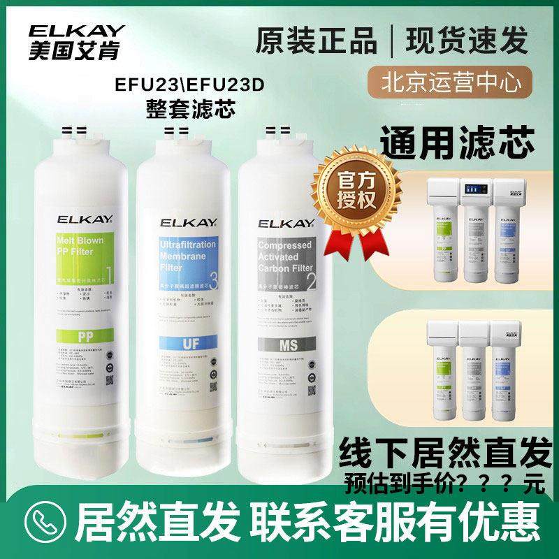 ELKAY美国艾肯净水器滤芯通用滤芯EFU22EFU23EFU23DPP棉MS活性炭