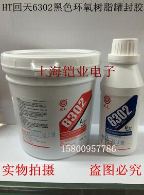 上海回天HT6302环氧树脂胶,1.2KG/套 黑色电子电器灌封 环氧树脂