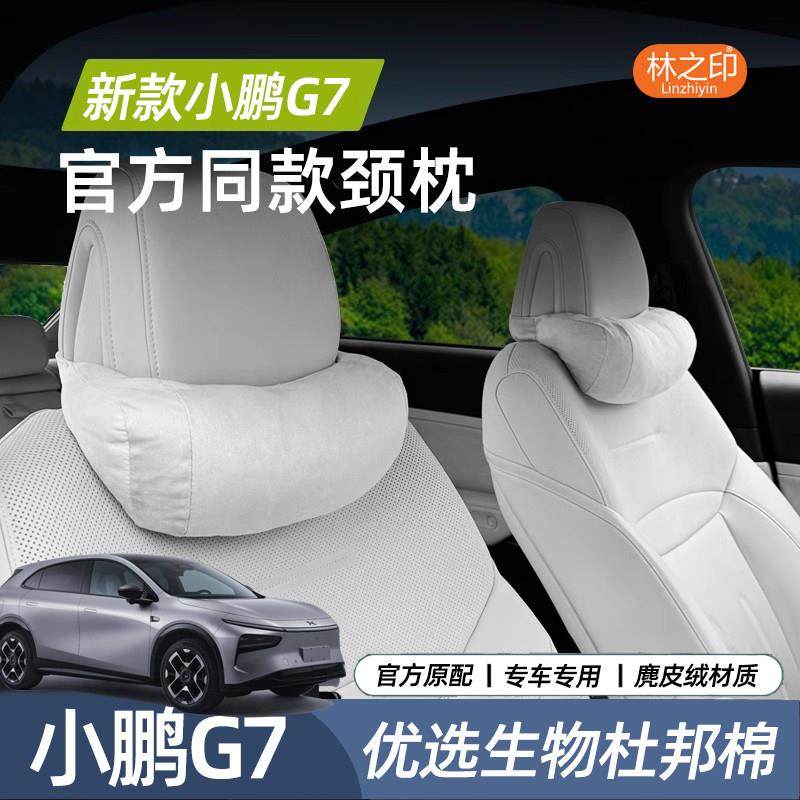适用25年新款小鹏G7头枕麂皮绒颈枕腰靠内饰汽车用品配件商城同款